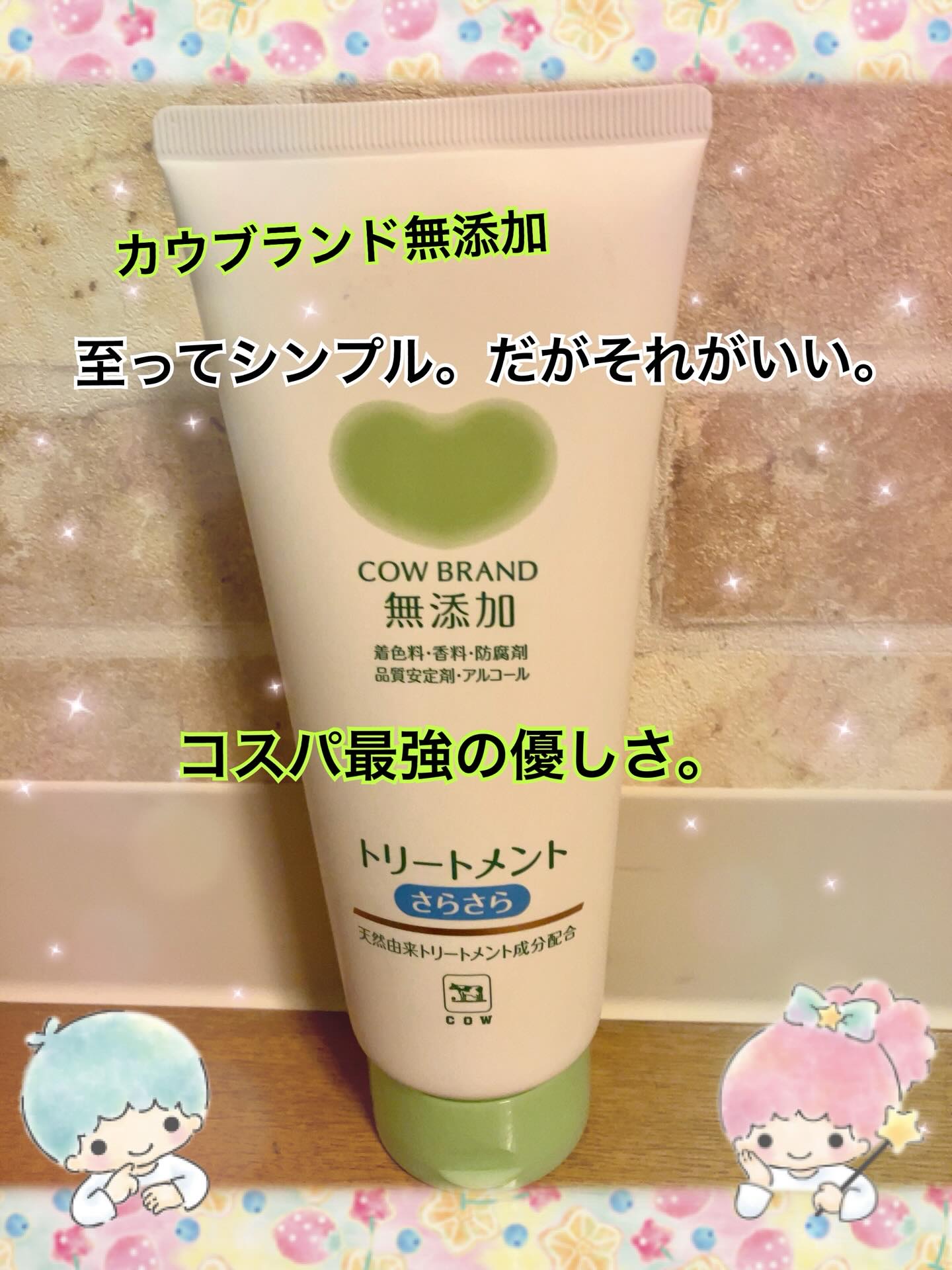 シャンプー／トリートメント <さらさらケア＞ トリートメント 180g/カウブランド無添加/市販シャンプーを使ったクチコミ（1枚目）