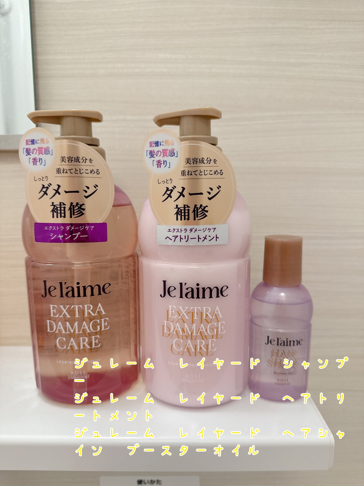 ジュレーム レイヤード シャンプー/ヘアトリートメント (エクストラダメージケア)/Je l'aime/市販シャンプーを使ったクチコミ(1枚目)