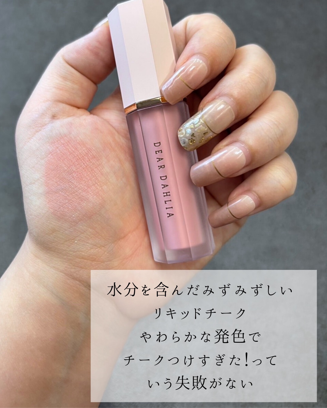 ペタルドロップリキッドブラッシャー/DEAR DAHLIA/リキッドチークを使ったクチコミ（2枚目）