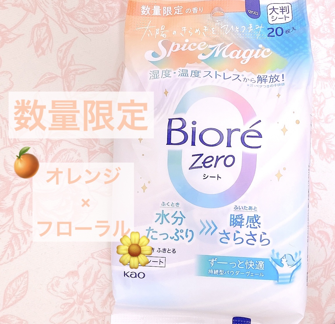 ビオレ ビオレZero　シート　スパイスマジックのクチコミ「はじける夏の香り🍊✩.*˚

⟡.·*.···························.....」（1枚目）