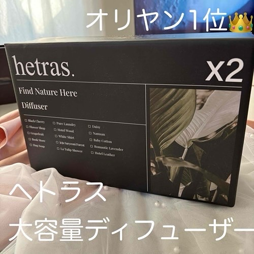 へトラス大容量ディフューザー/hetras/その他を使ったクチコミ（1枚目）