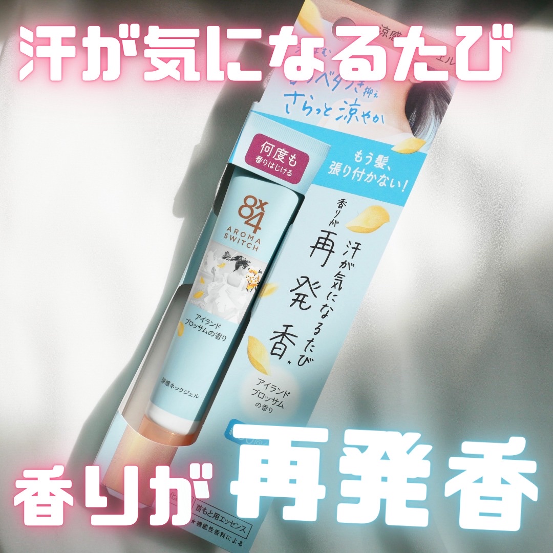 ８ｘ４からいただきました✨
商品名：８ｘ４　アロマスイッチ　涼感ネックジェル

首の汗のべたつき・ムレが気になる時にぴったりのアイテム。

首のベタつきを抑え、髪の張り付きを防いてくれるそうです！
汗が気になるたび、新鮮な香りがはじけてさら