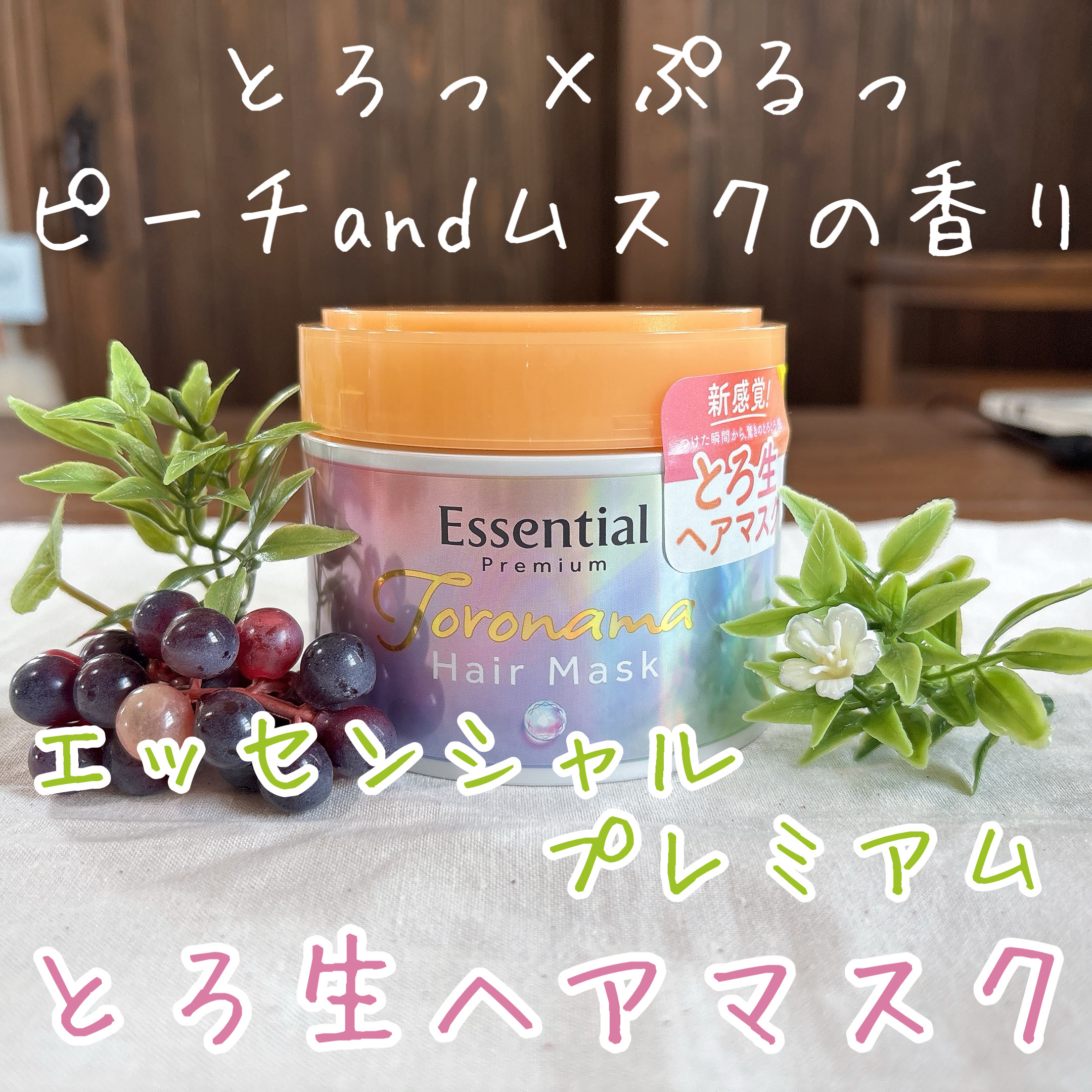 エッセンシャルプレミアム とろ生ヘアマスク/エッセンシャル/ヘアマスク・ヘアパックを使ったクチコミ（1枚目）