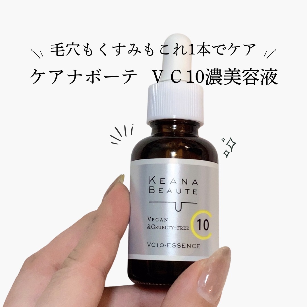 ケアナボーテ VC10 濃美容液/ケアナボーテ/美容液を使ったクチコミ（1枚目）