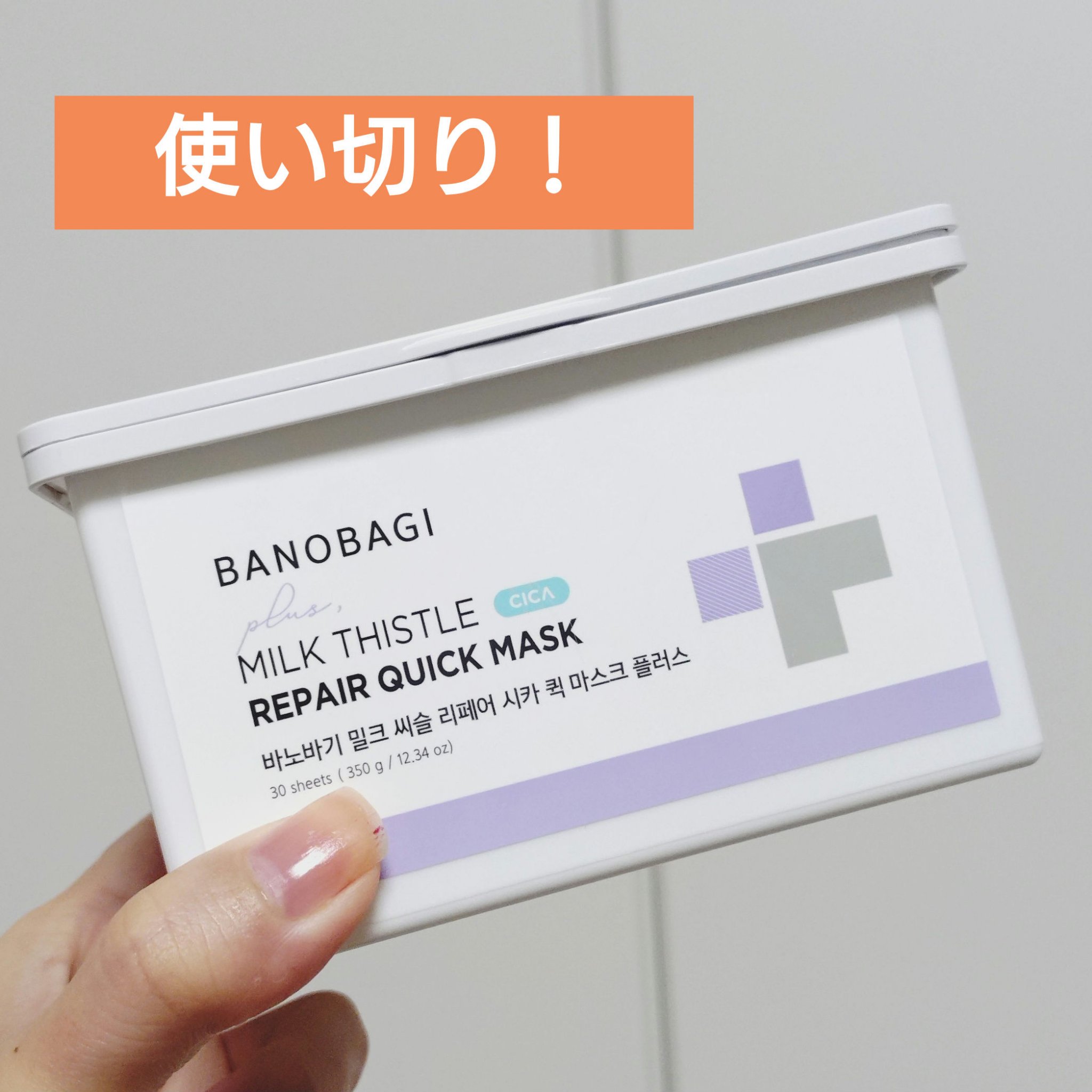 ミルクシスルリペアシカクイックマスクプラス/BANOBAGI/シートマスク・パックを使ったクチコミ（1枚目）