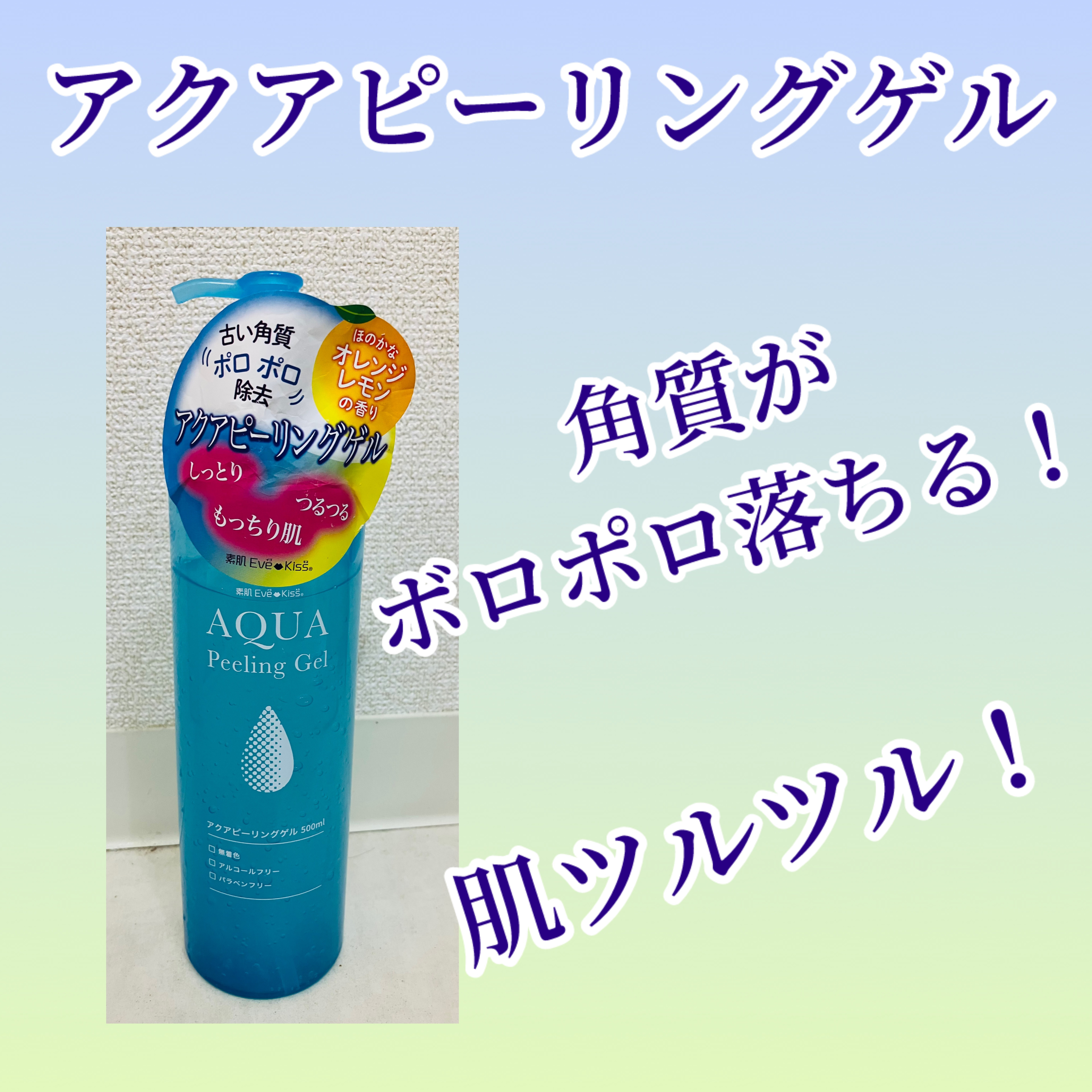 アクアピーリングゲル/素肌Eve-Kiss/ピーリングを使ったクチコミ（1枚目）