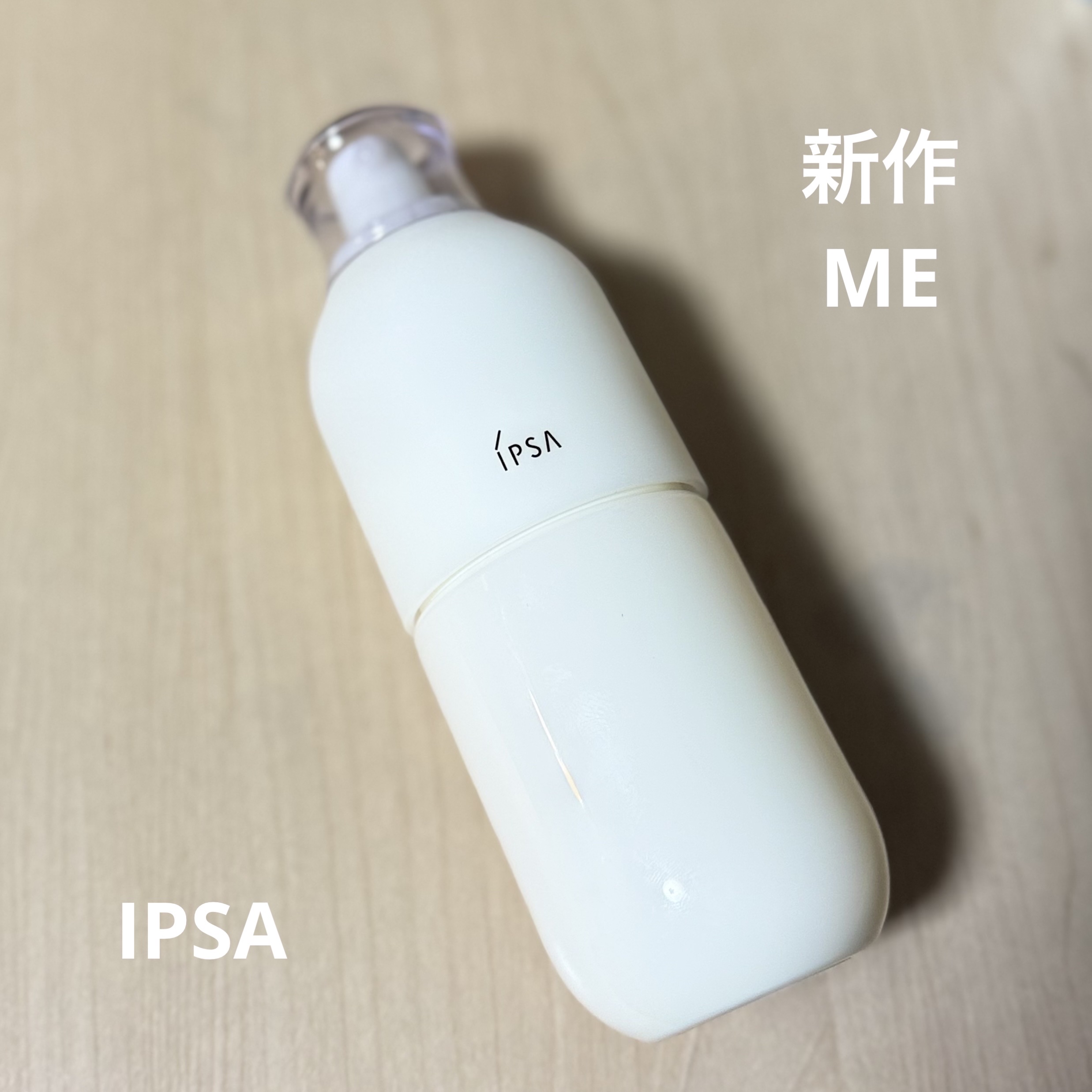 新作MEリニューアルして買ってみました！
普段はアルティメイトを使っていますが、夏なので少し軽めにいきたいところなのもあって購入🫶

油分が多くて水分が少ない私は診断結果のもと6番のMEに。もともと旧作の6番も使ってたので比較としては以前