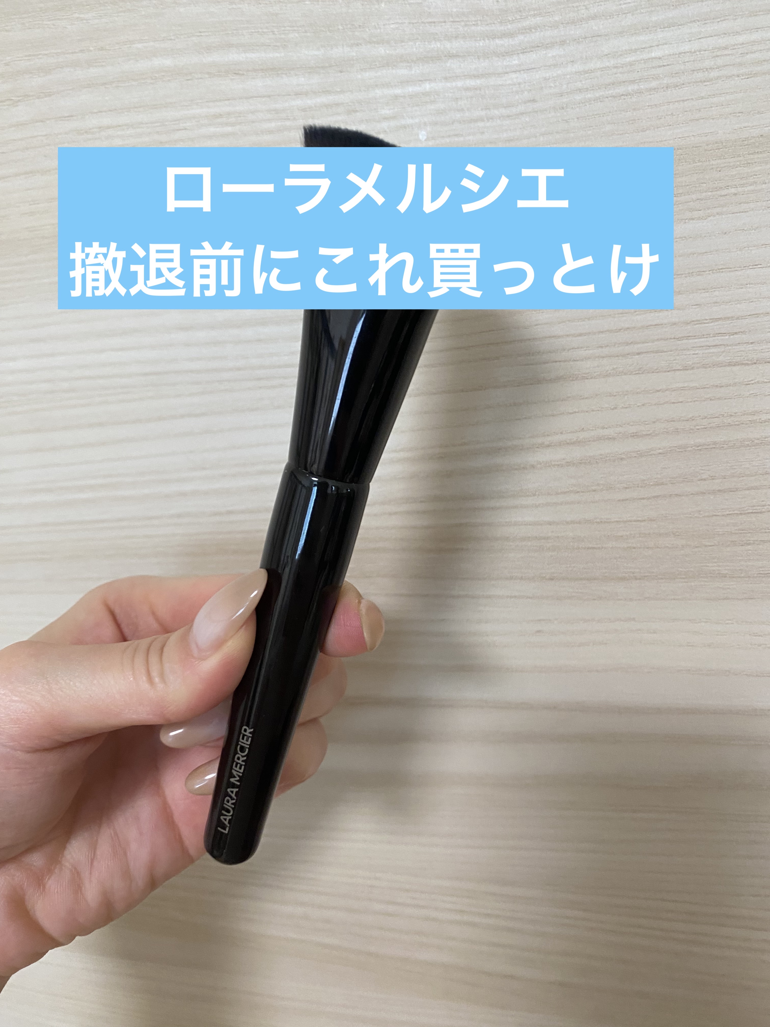 ローラメルシエ リアル フローレス ファンデーションブラシ 試してみた】リアル フローレス ファンデーション ブラシ ローラ