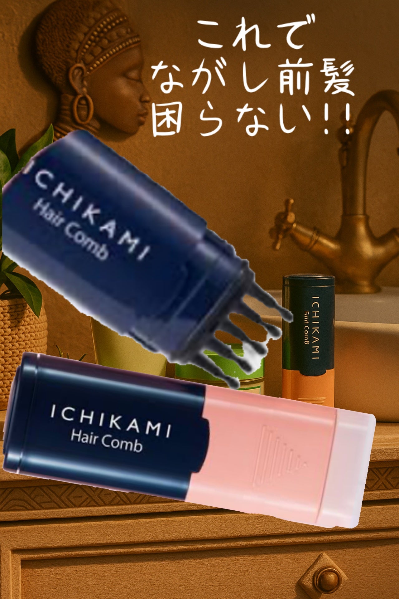 流し前髪キープコーム/いち髪/ヘアジェルを使ったクチコミ(1枚目)