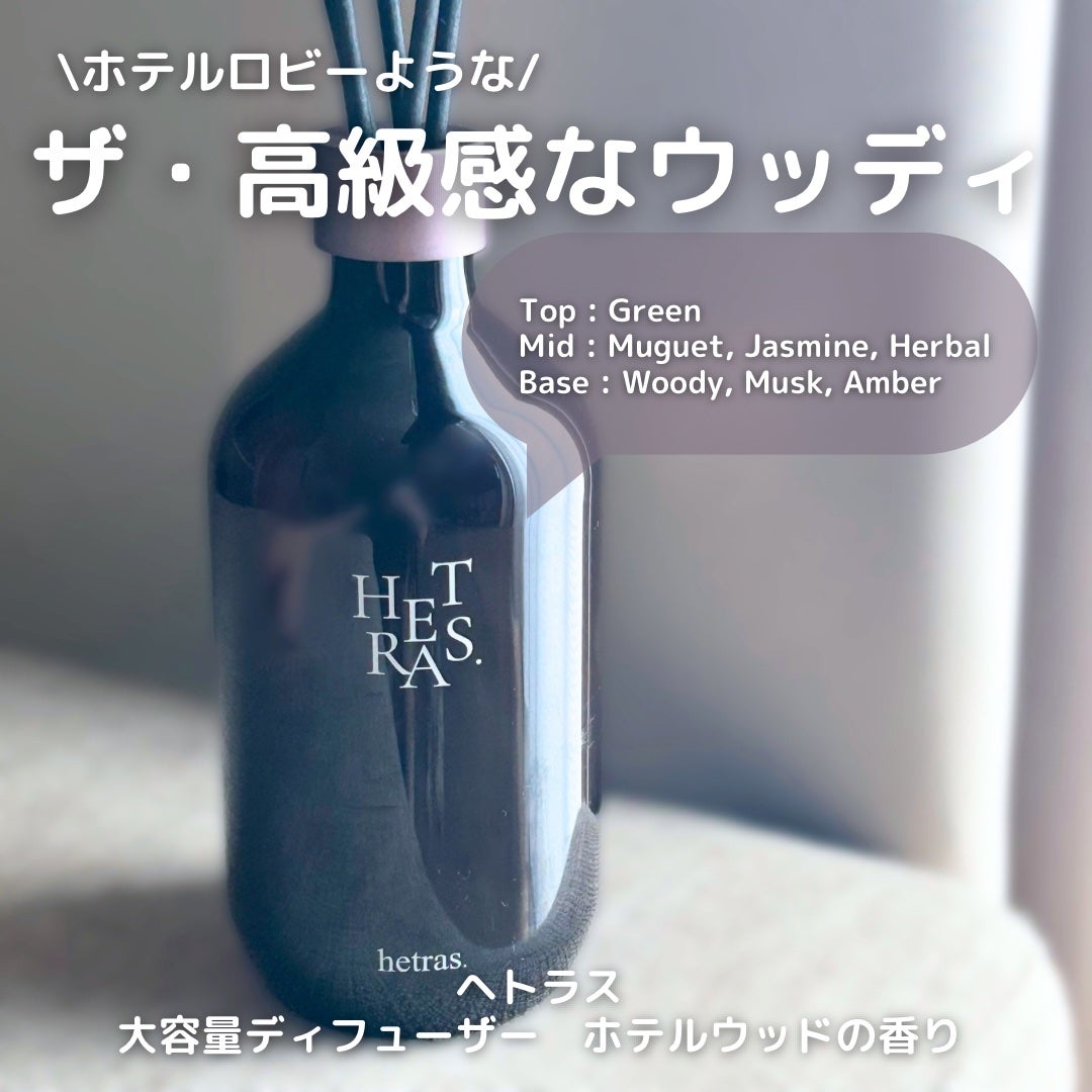 キャラメル美容さん on LIPS 「私の大好きなヘトラス♡今回は高級感たっぷりのホテルウッドの香り..」(2枚目)