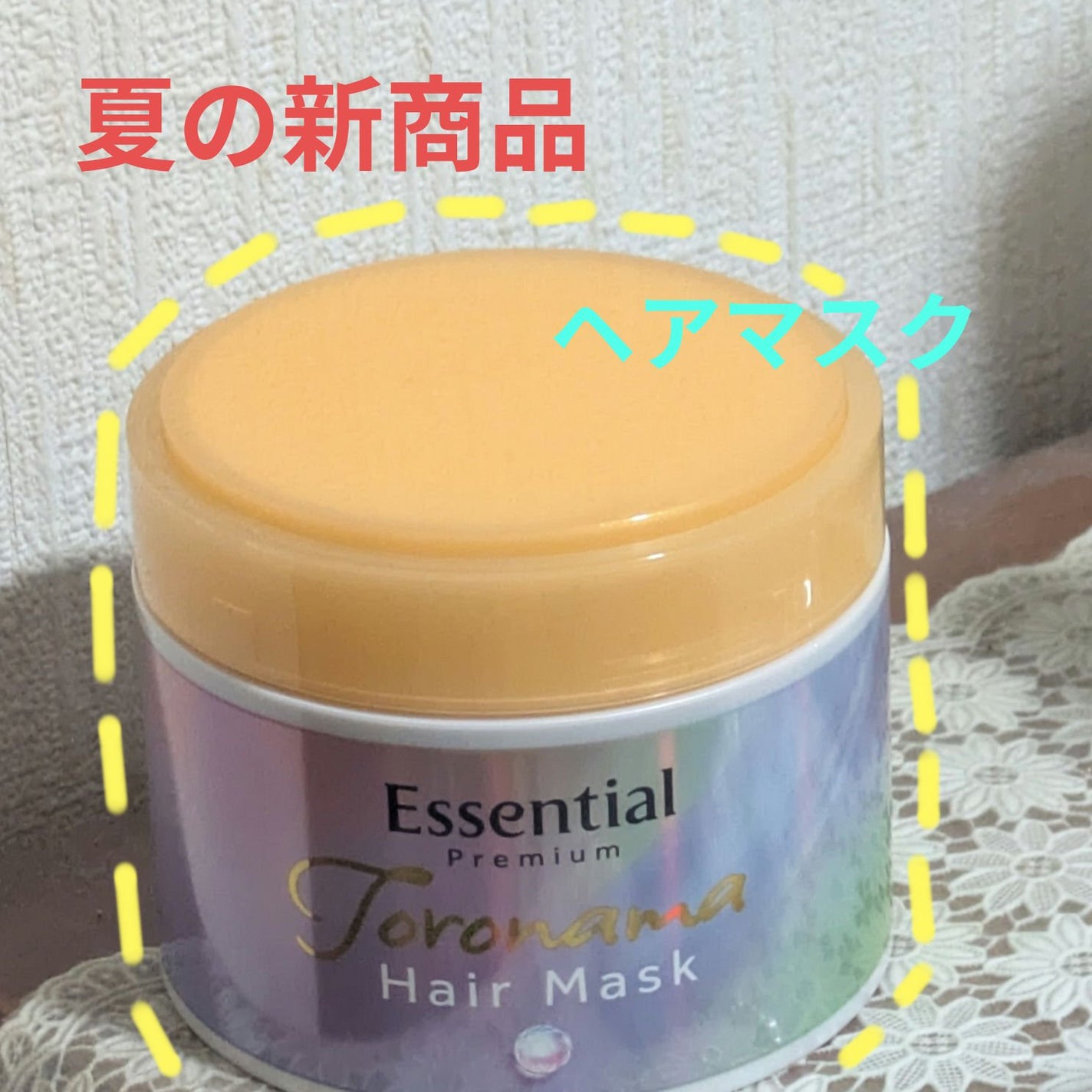 エッセンシャルプレミアム とろ生ヘアマスク/エッセンシャル/ヘアマスク・ヘアパックを使ったクチコミ(1枚目)