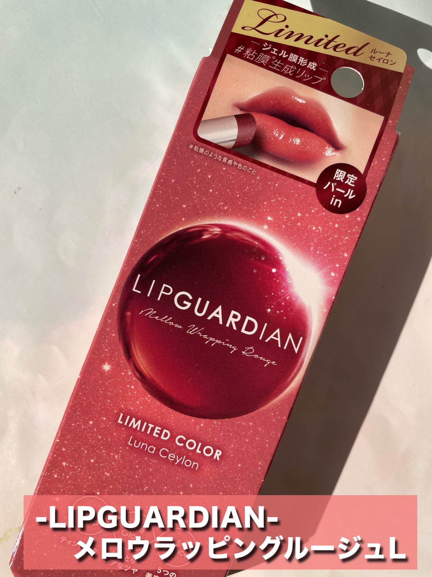 メロウラッピングルージュ/LIPGUARDIAN/口紅を使ったクチコミ(2枚目)