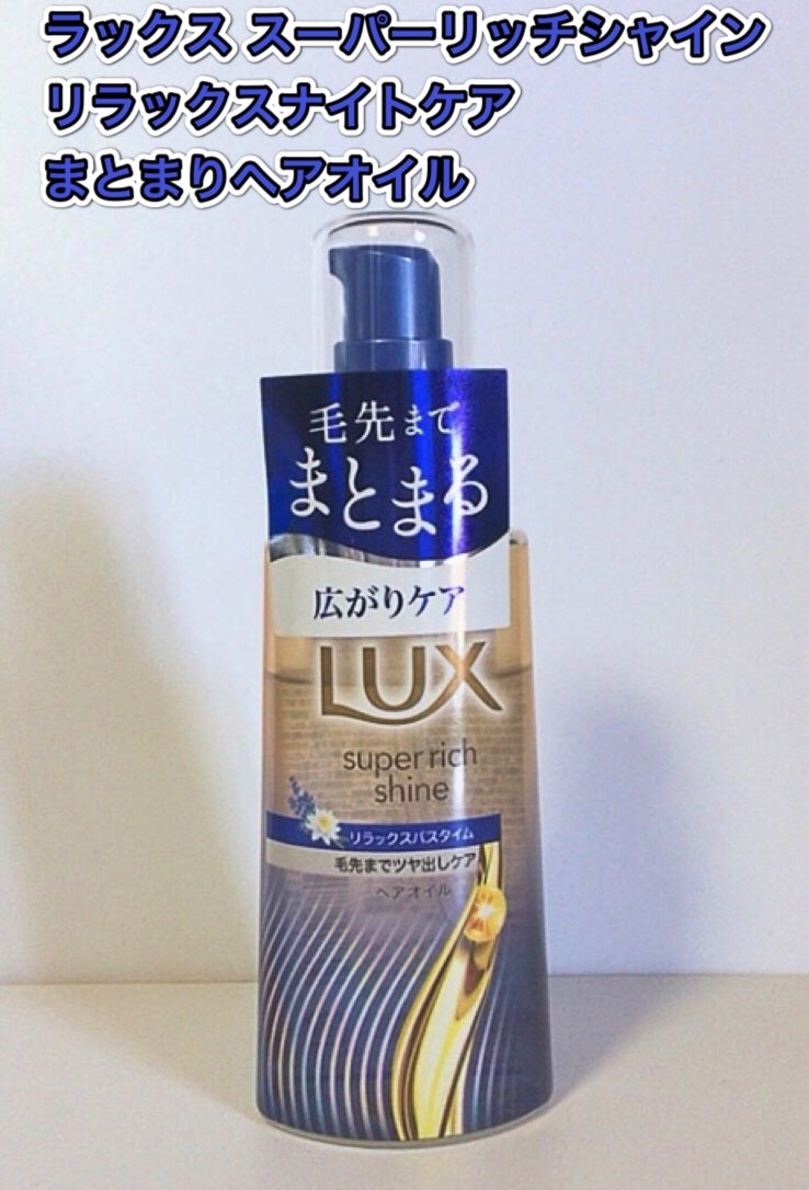 ラックス スーパーリッチシャイン リラックスナイトケア まとまりヘアオイル/LUX/ヘアオイルを使ったクチコミ(1枚目)