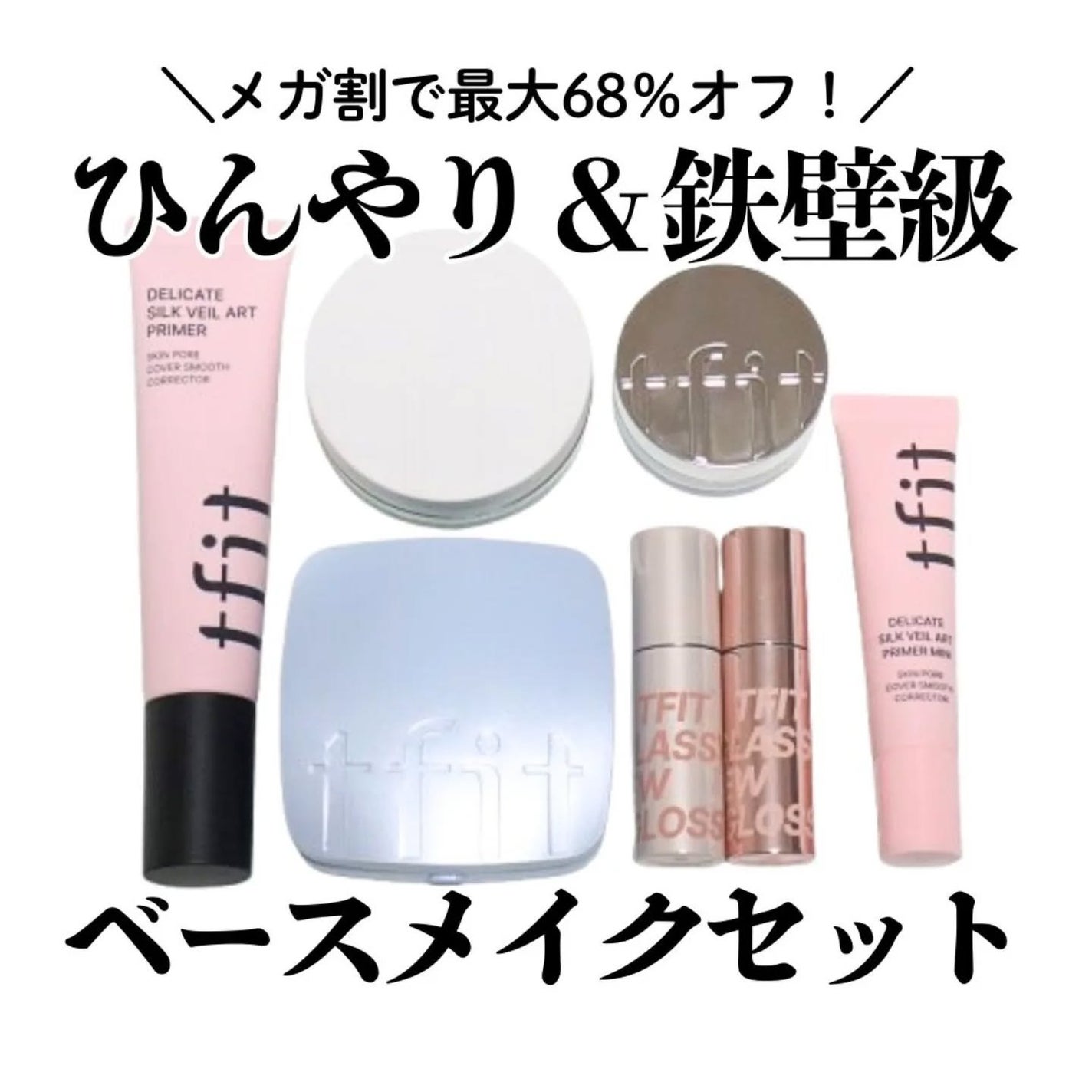 デリケートシルクベールアートプライマー/TFIT/化粧下地を使ったクチコミ(1枚目)