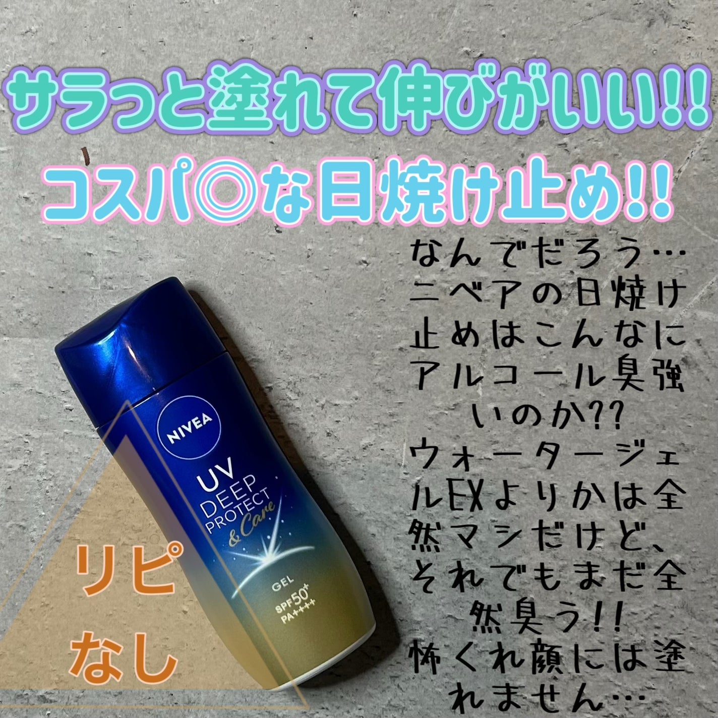 ニベアUV ディープ プロテクト&ケア ジェル/ニベア/日焼け止めジェルを使ったクチコミ(1枚目)
