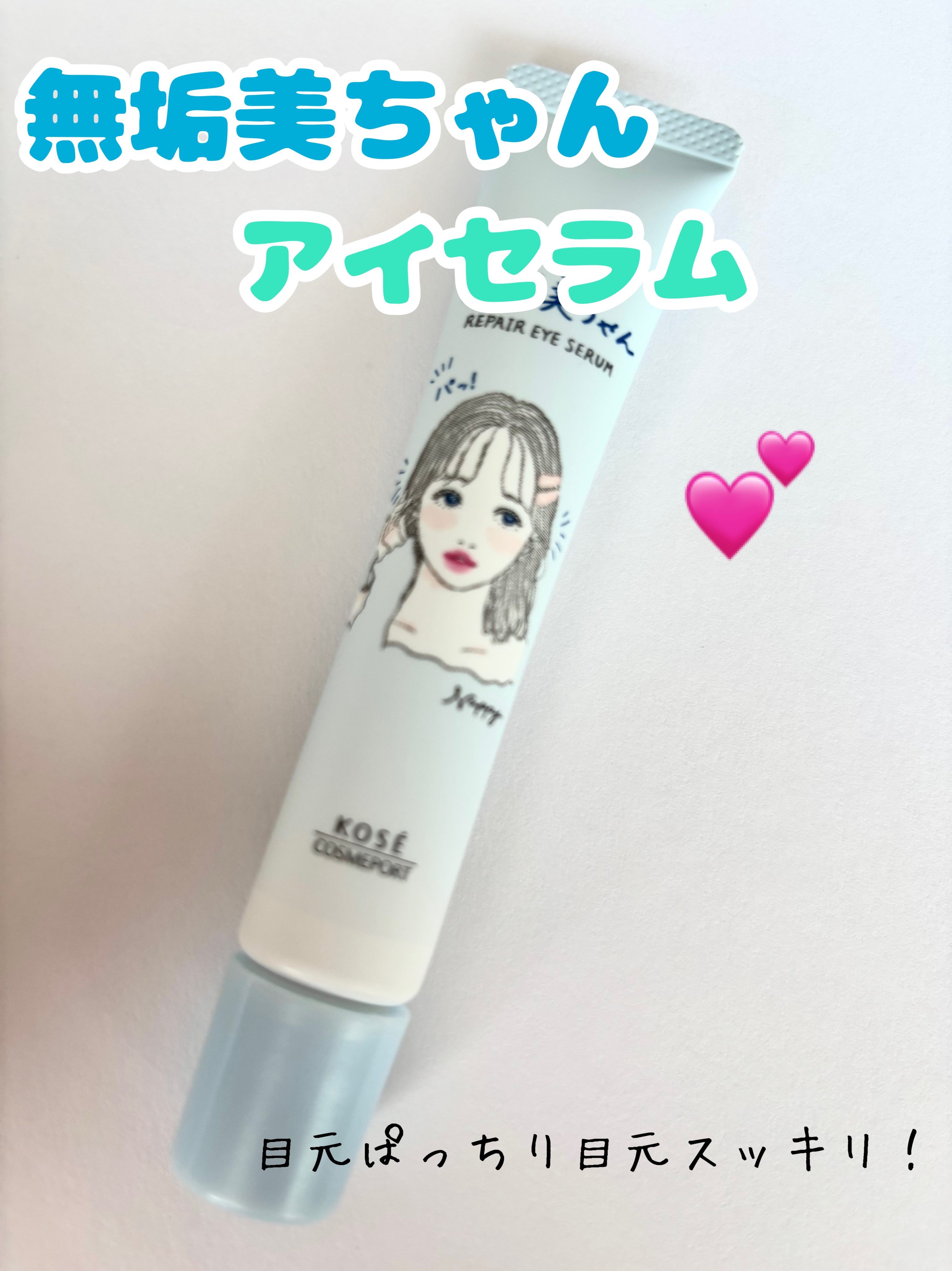 ごめんね素肌　無垢美ちゃんアイセラム/クリアターン/アイケア・アイクリームを使ったクチコミ（1枚目）