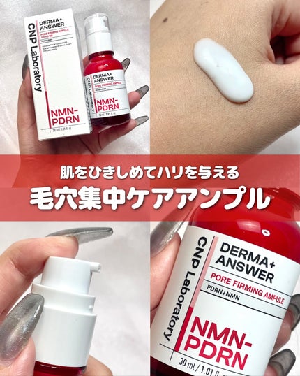 NMN-PDRN ダーマアンサー ポア ファーミング アンプル/CNP Laboratory/美容液を使ったクチコミ(1枚目)