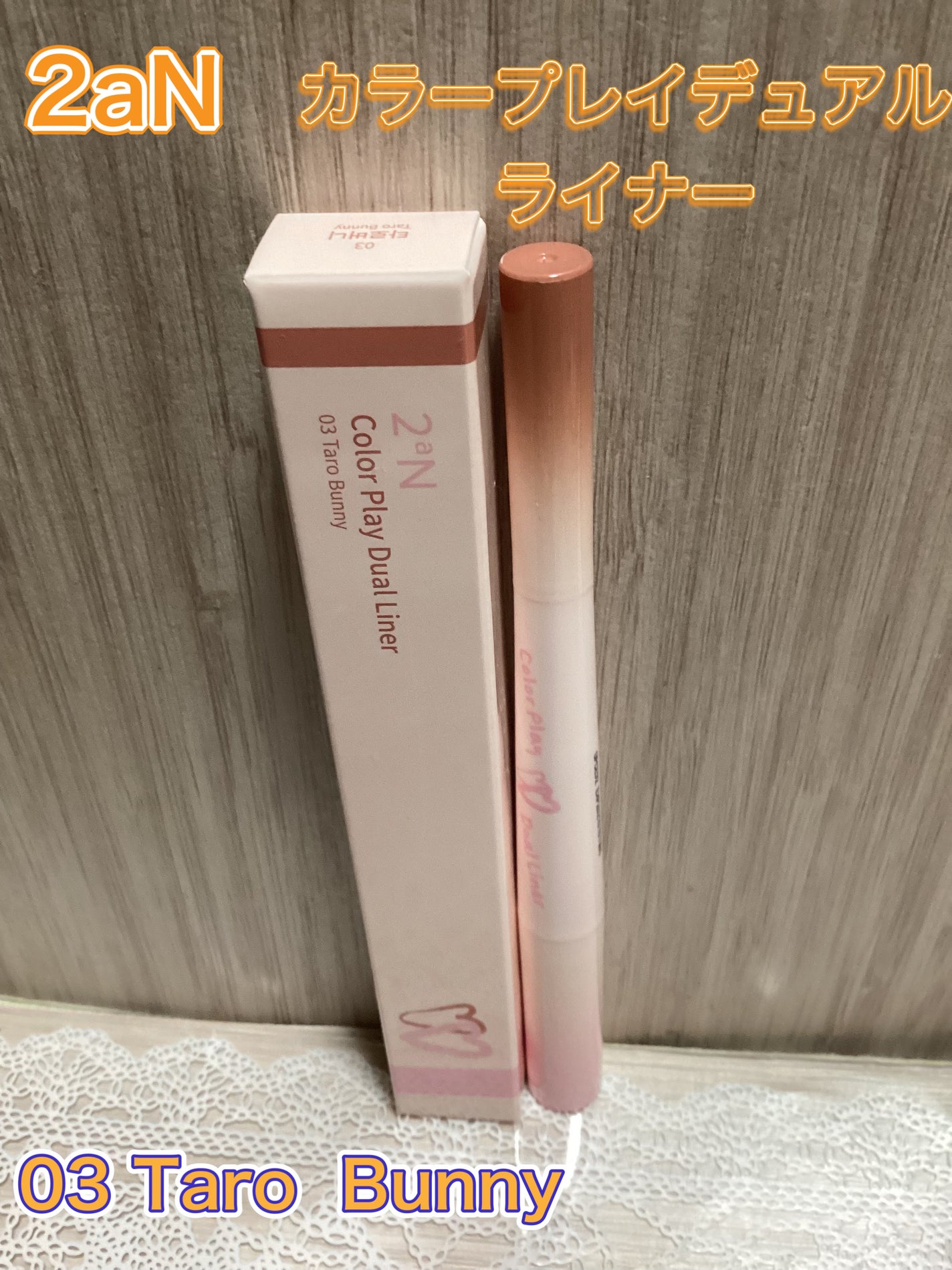 カラープレイデュアルライナー/2aN/スティックアイシャドウを使ったクチコミ(1枚目)