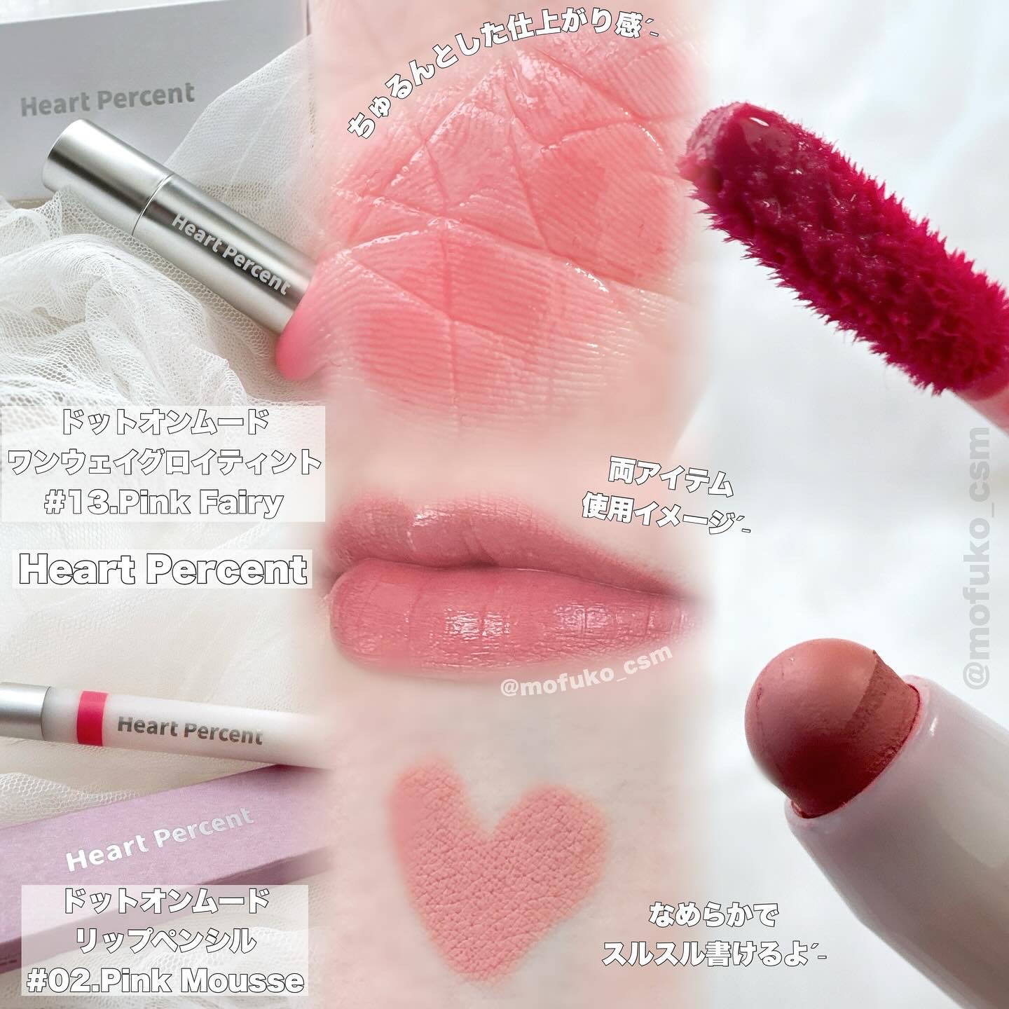 ドットオンムードワンウェイグロイティント 13 ピンクフェアリー/Heart Percent/リップティントを使ったクチコミ（2枚目）