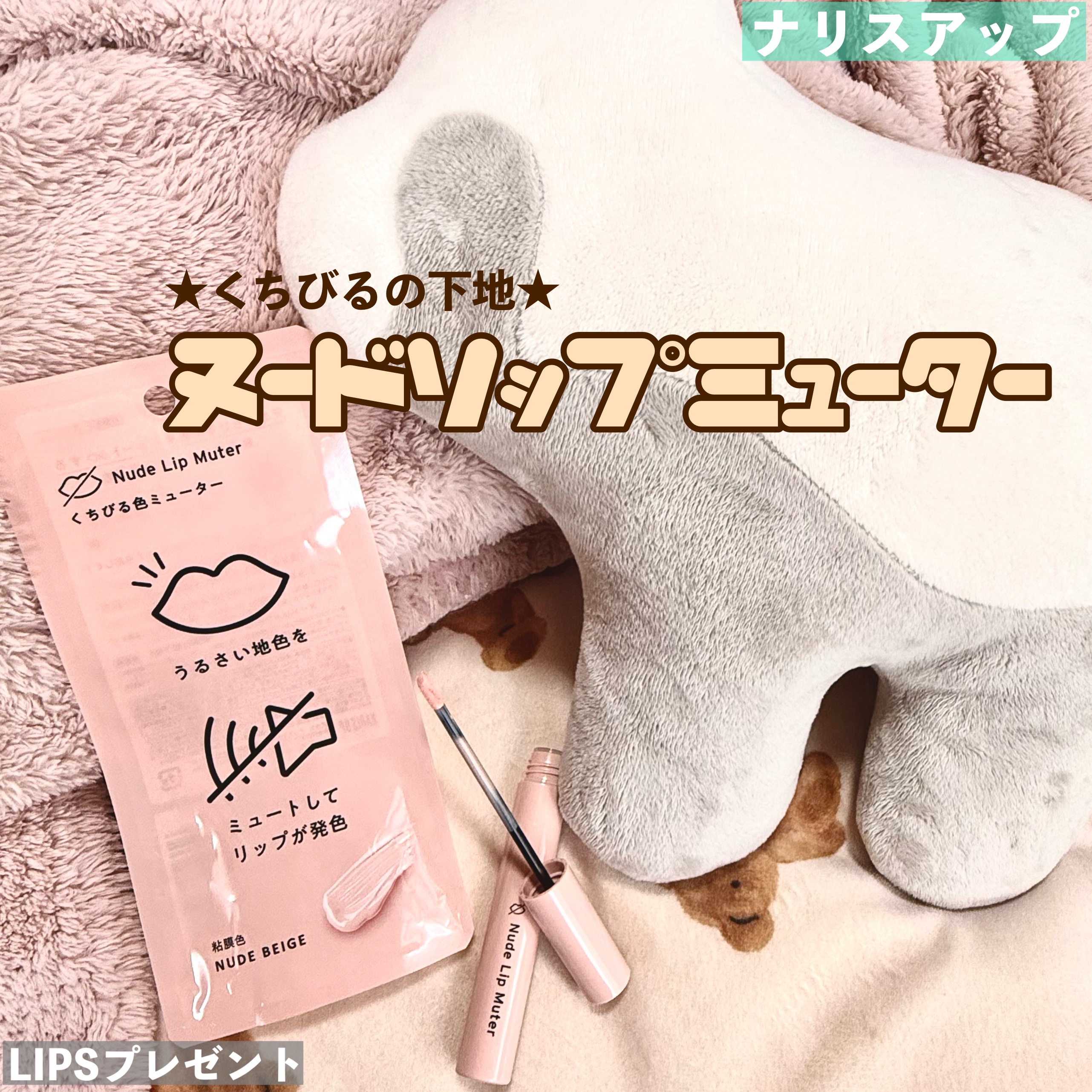 ヌードリップミューター/ナリスアップ/クリームコンシーラーを使ったクチコミ（1枚目）