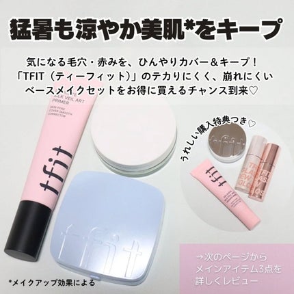 デリケートシルクベールアートプライマー/TFIT/化粧下地を使ったクチコミ(2枚目)