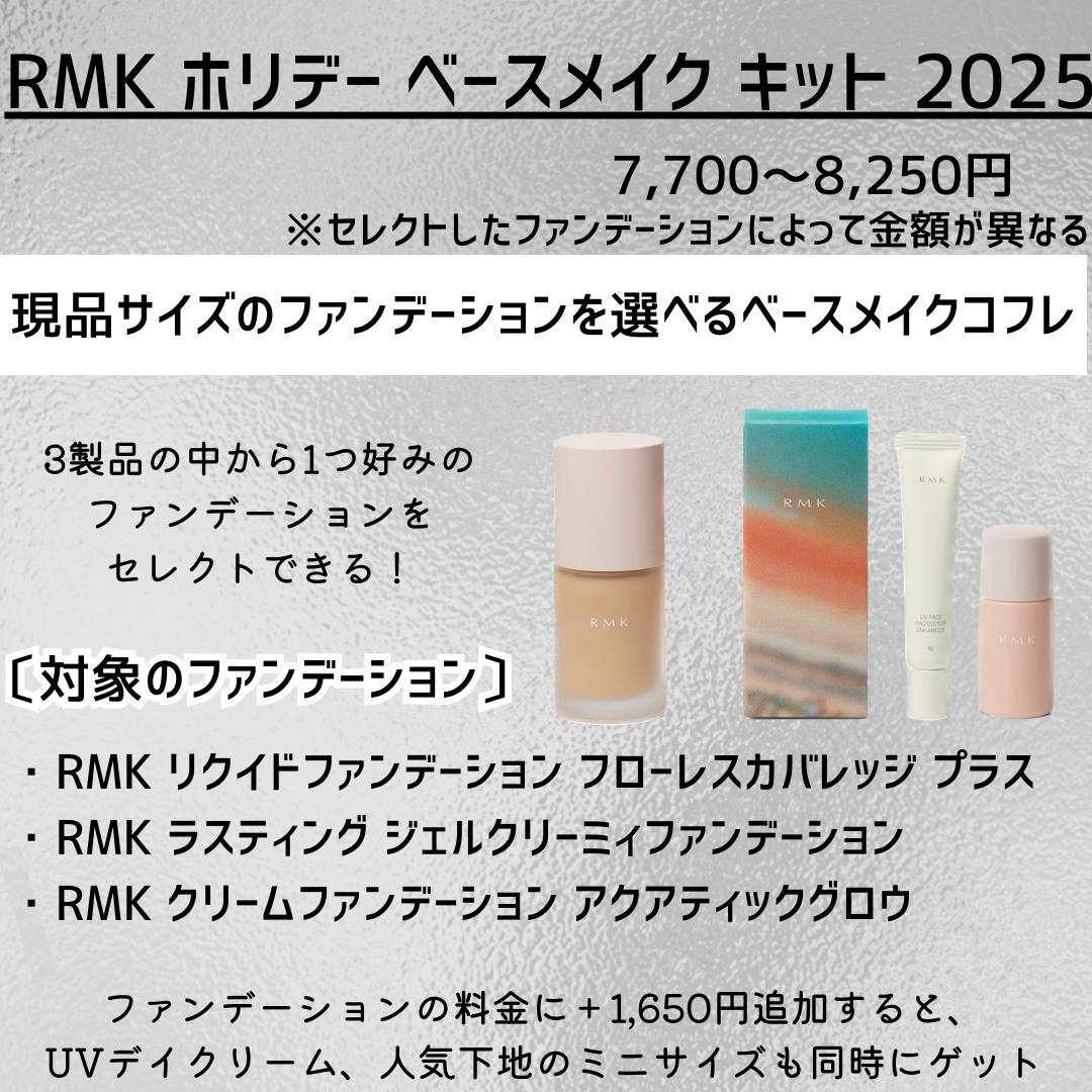 RMK RMK ホリデー ベースメイク キット 2025のクチコミ「新作コスメ˗ˏˋ ꪔᥱꪔ᥆ ᝰ✍︎ ˎˊ˗


❁.˚‧º‧┈┈┈┈┈┈┈┈┈‧º·˚. ❁
.....」（2枚目）