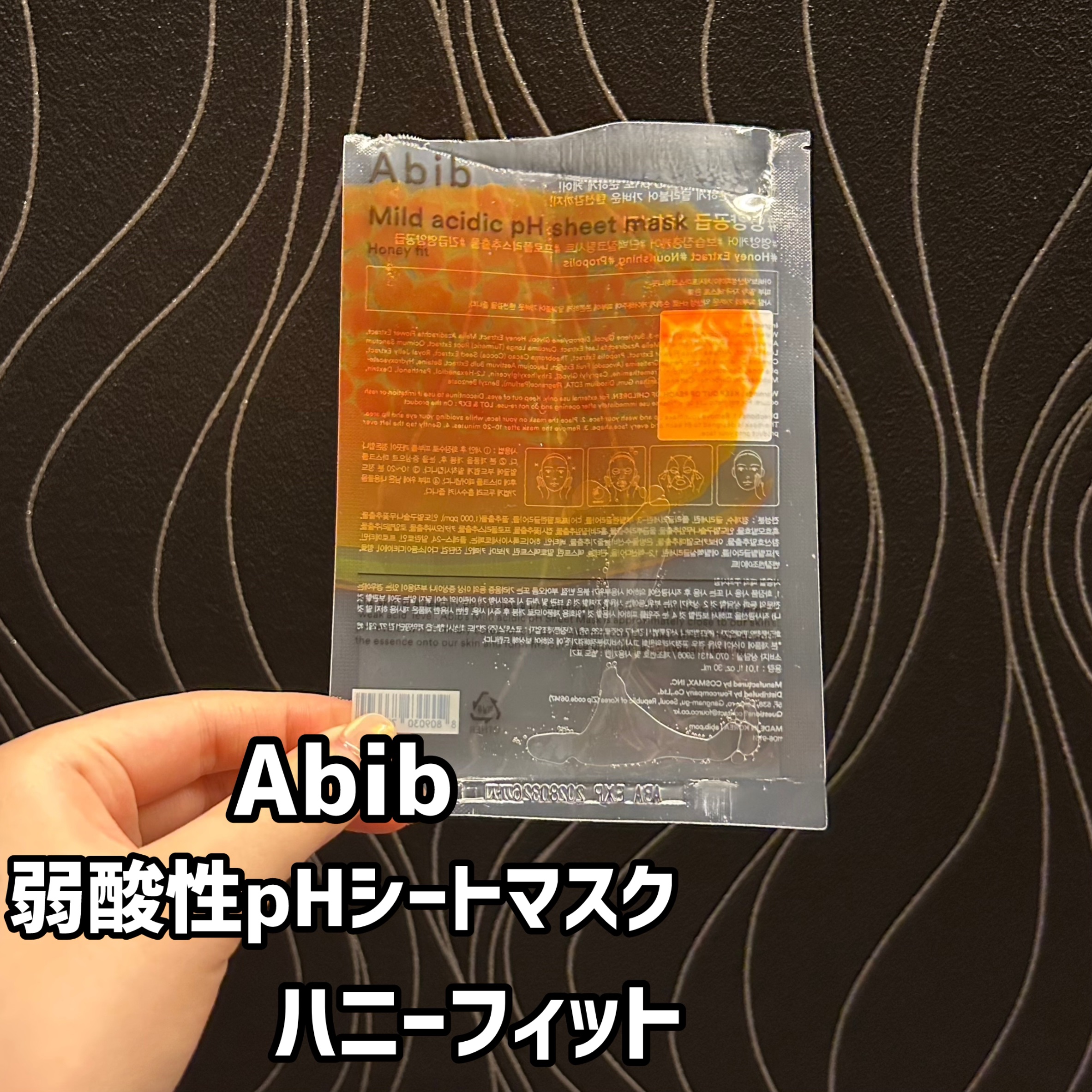 弱酸性pHシートマスク ハニーフィット 1枚/Abib /シートマスク・パックを使ったクチコミ（1枚目）