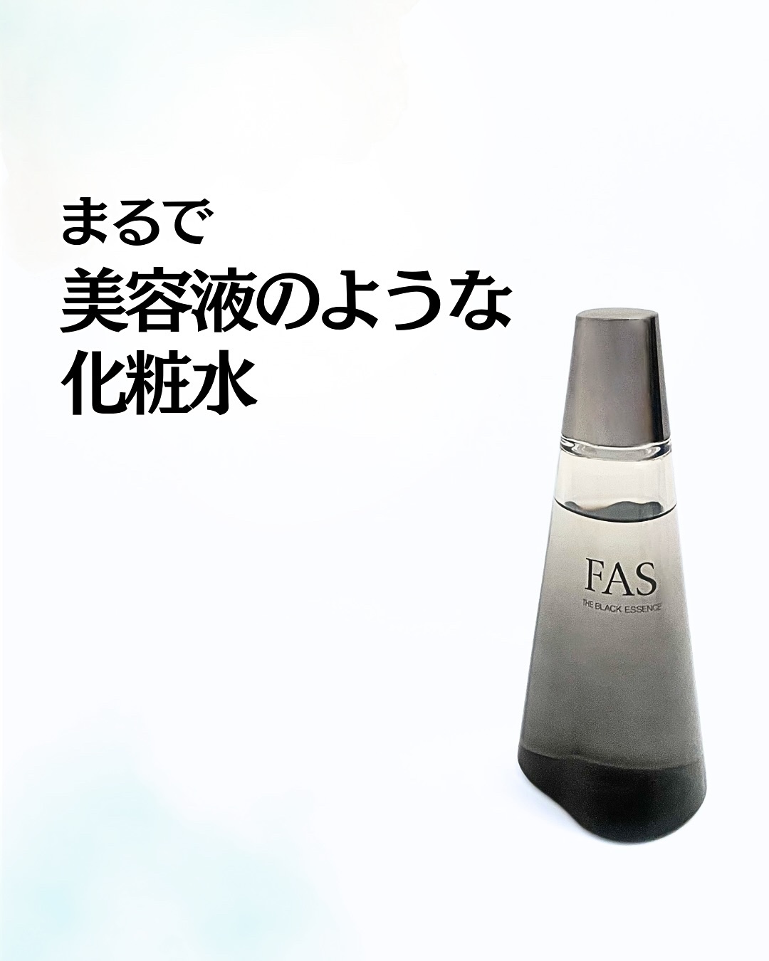ザ ブラック エッセンス/FAS/化粧水を使ったクチコミ（1枚目）