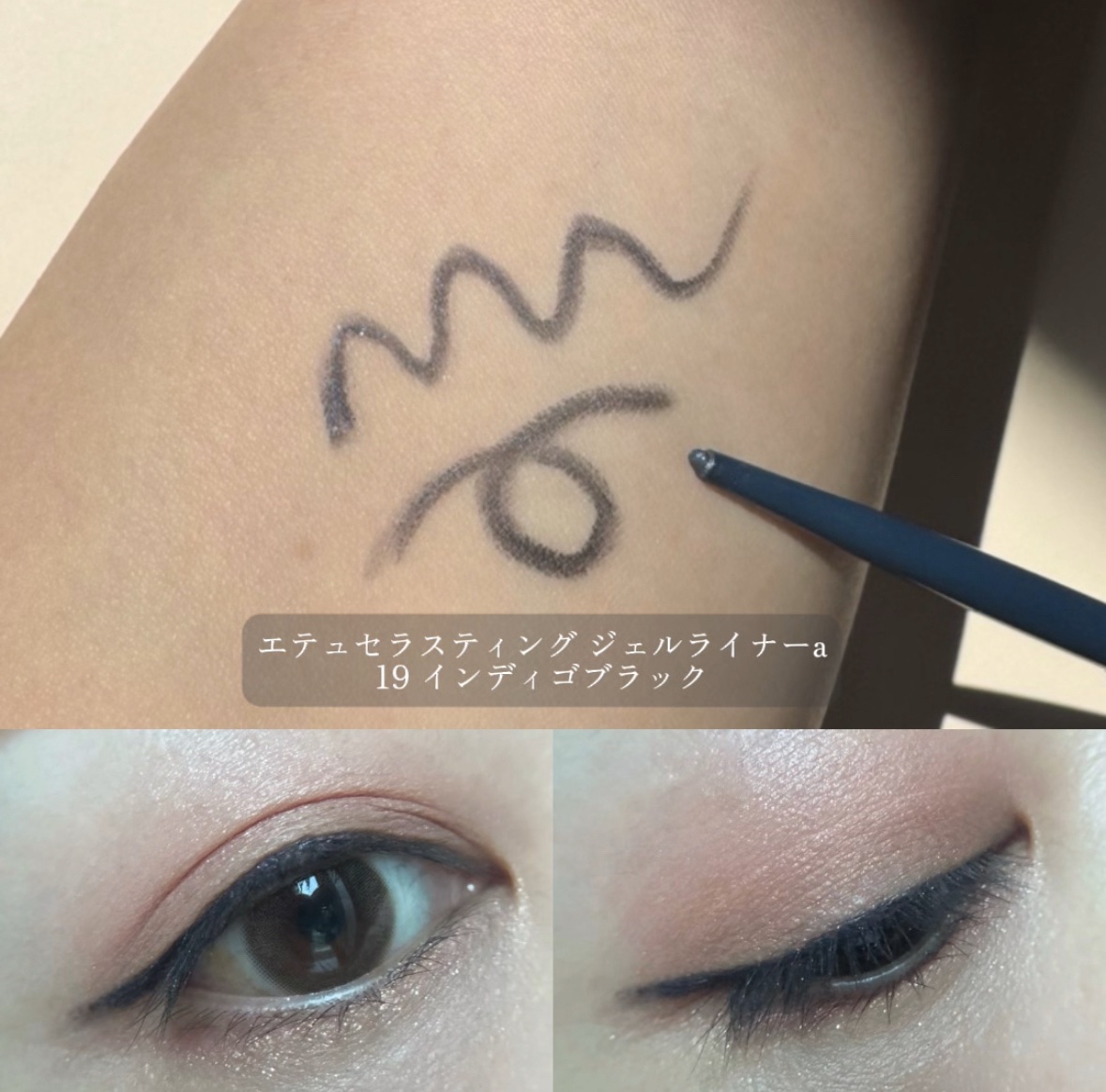 エテュセ ラスティング ジェルライナー/ettusais/ジェルアイライナーを使ったクチコミ（3枚目）