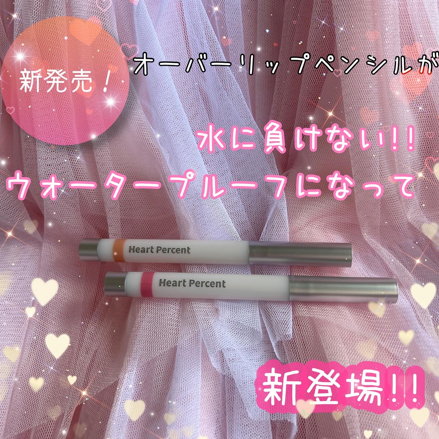 ライン プルーフ リップペンシル/Heart Percent/リップライナーを使ったクチコミ（1枚目）