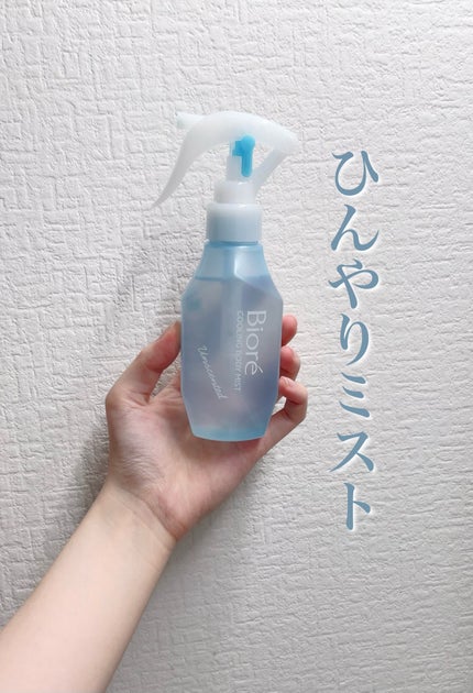 冷ハンディミスト 無香性/ビオレ/デオドラント・制汗剤を使ったクチコミ(1枚目)