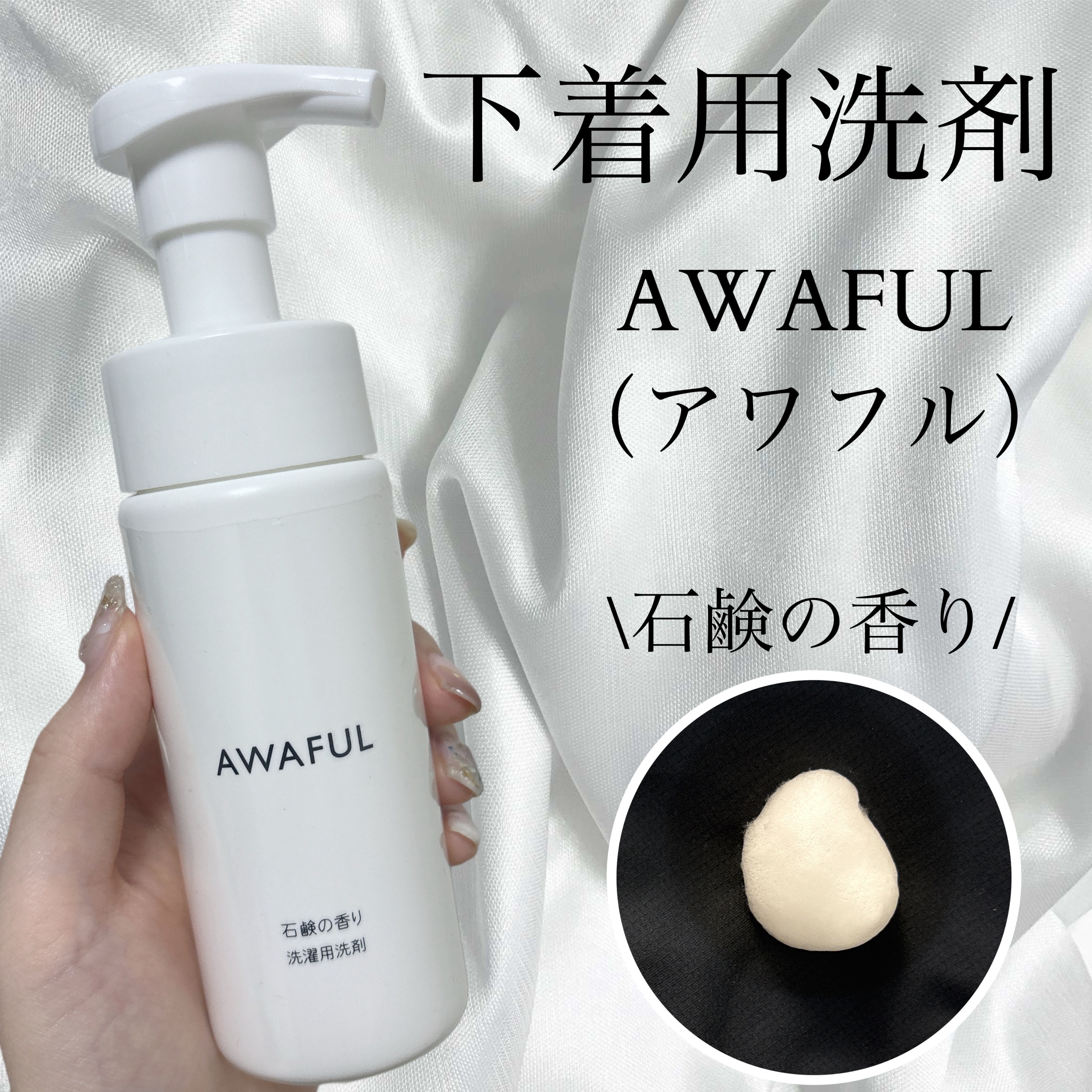 ⚪︎鎌倉ライフAWAFUL 洗濯用洗剤⚪︎

鎌倉ライフ様からいただきました🙇🫶

経血やファンデーション、食べ物汚れなど日常でつきやすく普通に洗濯するだけでは落ちない汚れに使える泡状の洗剤です。


使用方法は下着用洗剤で気になる汚れ