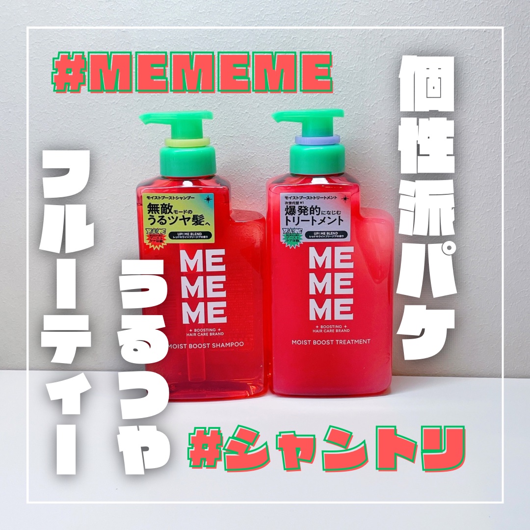 モイストブーストシャンプー／モイストブーストトリートメント/MEMEME/市販シャンプーを使ったクチコミ（1枚目）