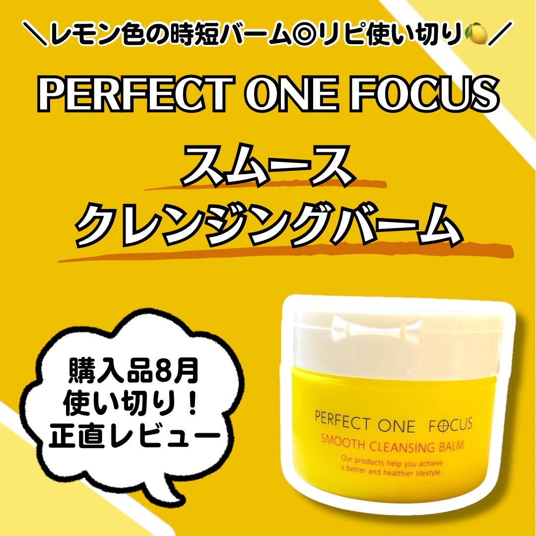 スムースクレンジングバーム/PERFECT ONE FOCUS/クレンジングバームを使ったクチコミ(1枚目)