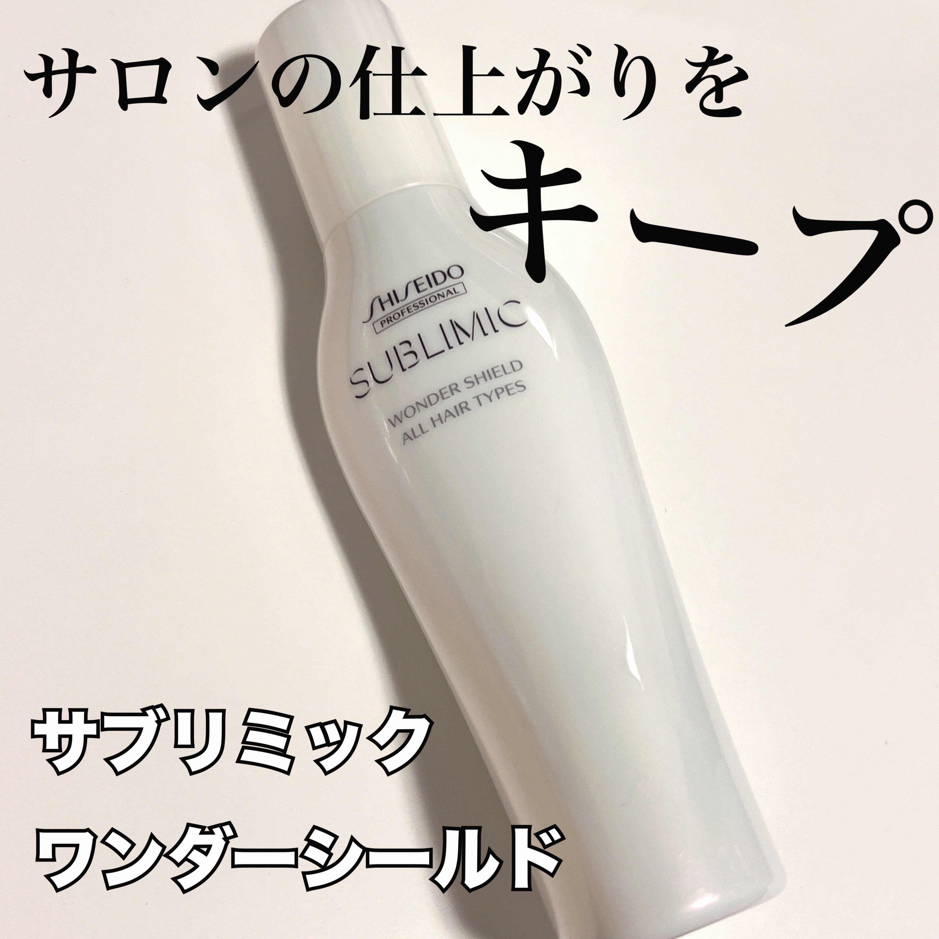 ワンダーシールド/サブリミック/アウトバストリートメントを使ったクチコミ（1枚目）