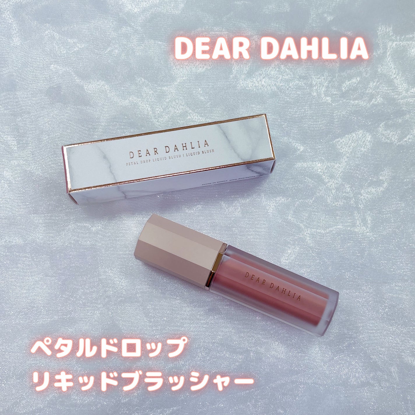 ペタルドロップリキッドブラッシャー/DEAR DAHLIA/リキッドチークを使ったクチコミ(1枚目)