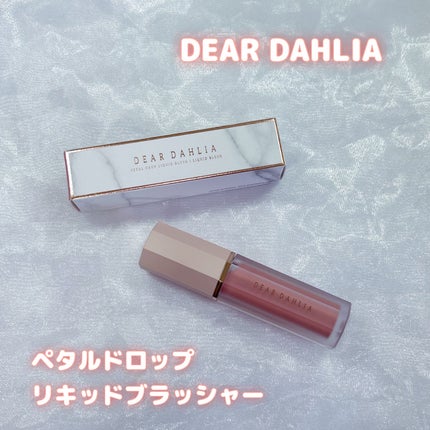 ペタルドロップリキッドブラッシャー/DEAR DAHLIA/リキッドチークを使ったクチコミ(1枚目)