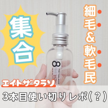 リペアショット&EXモイスト 美容液オイル/エイトザタラソ/ヘアオイルを使ったクチコミ(1枚目)