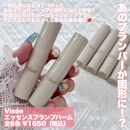 エッセンス プランプバーム/Visée/リッププランパーを使ったクチコミ(2枚目)