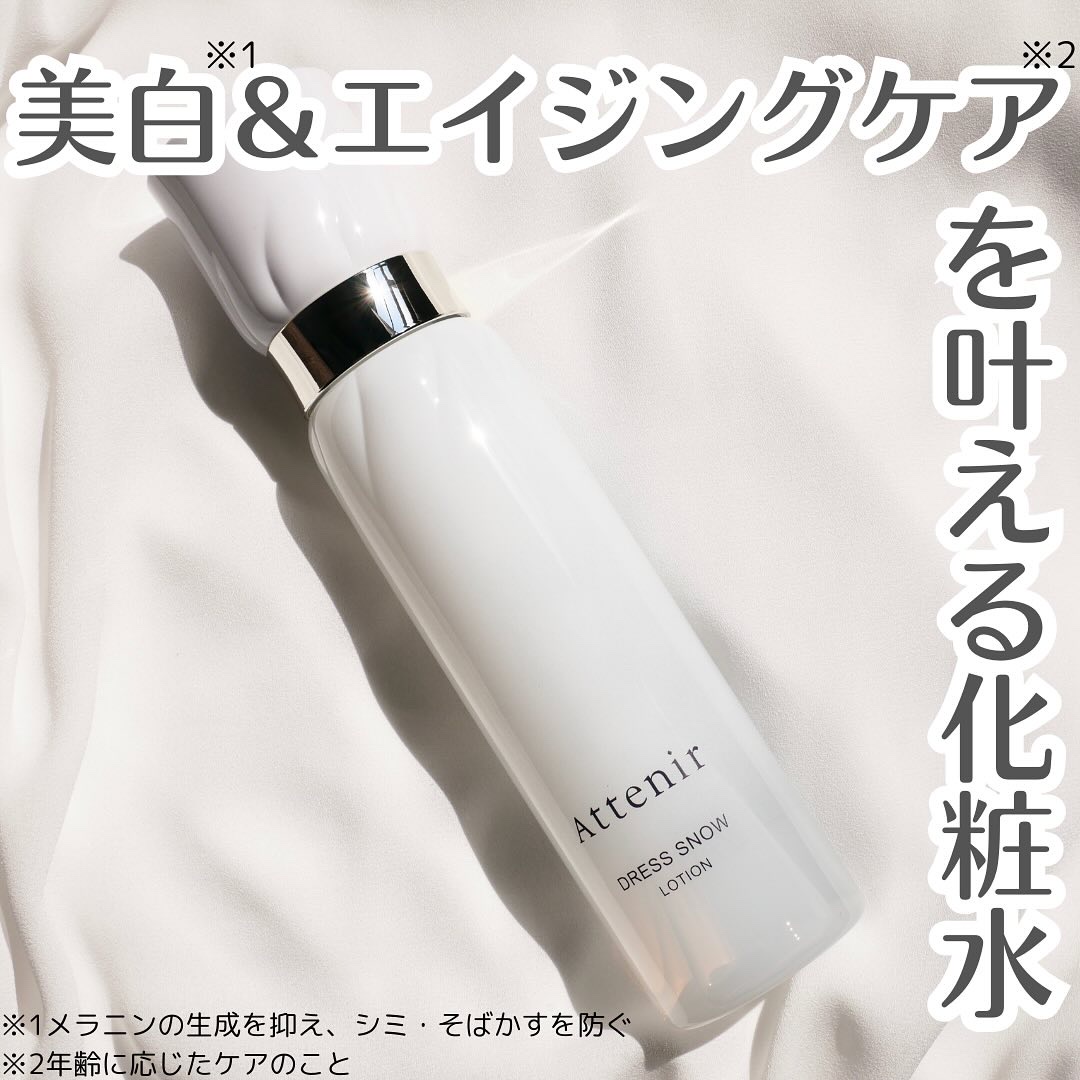 #PR #アテニア @attenir_official
ドレススノー ローション【医薬部外品】
販売名：アテニア ローション DSn

とろみのあるテクスチャーだけど肌なじみが良くとにかく使用感が良い！

しかも、美白※1かエイジングケア※