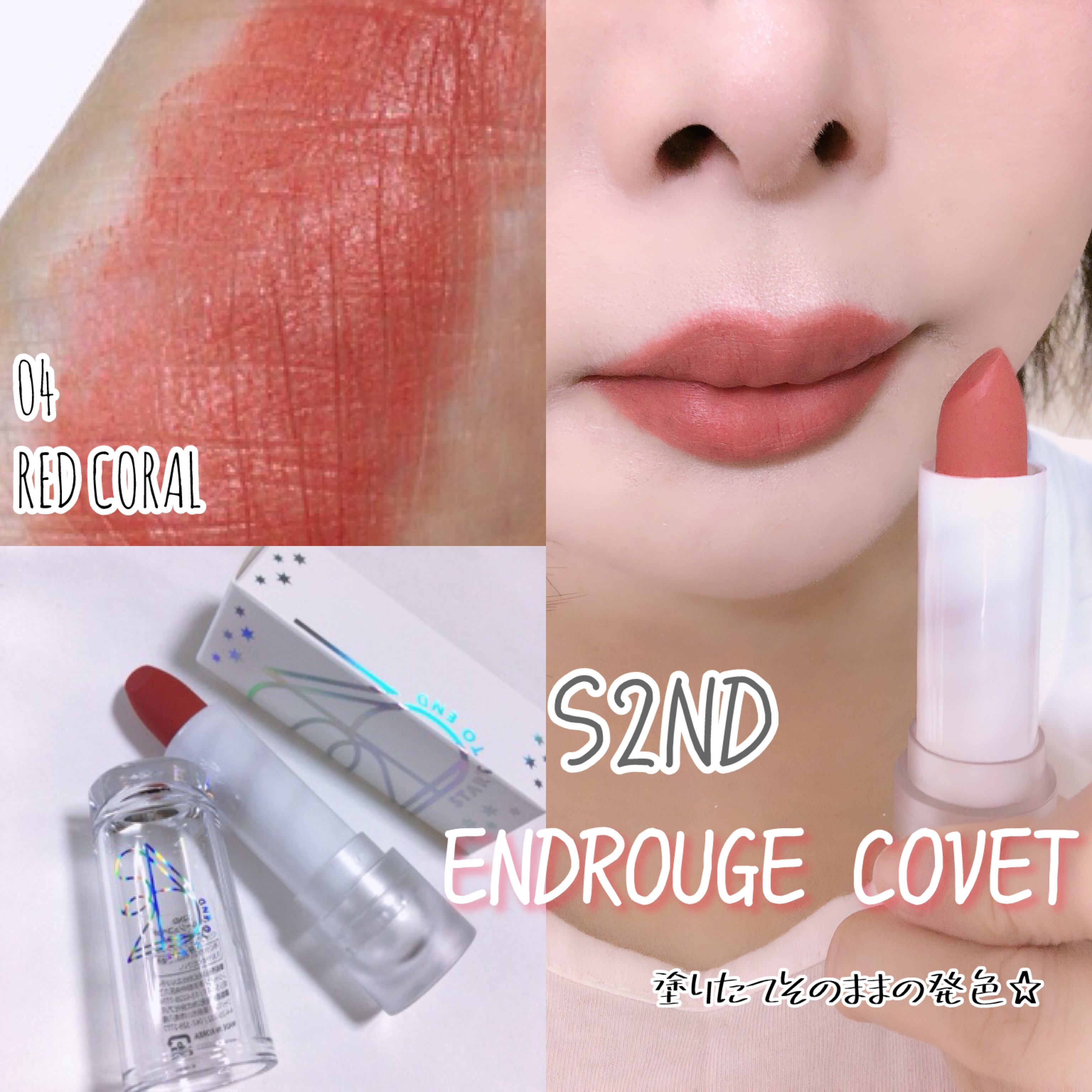 エンドルージュコベット/S2ND/口紅を使ったクチコミ（1枚目）