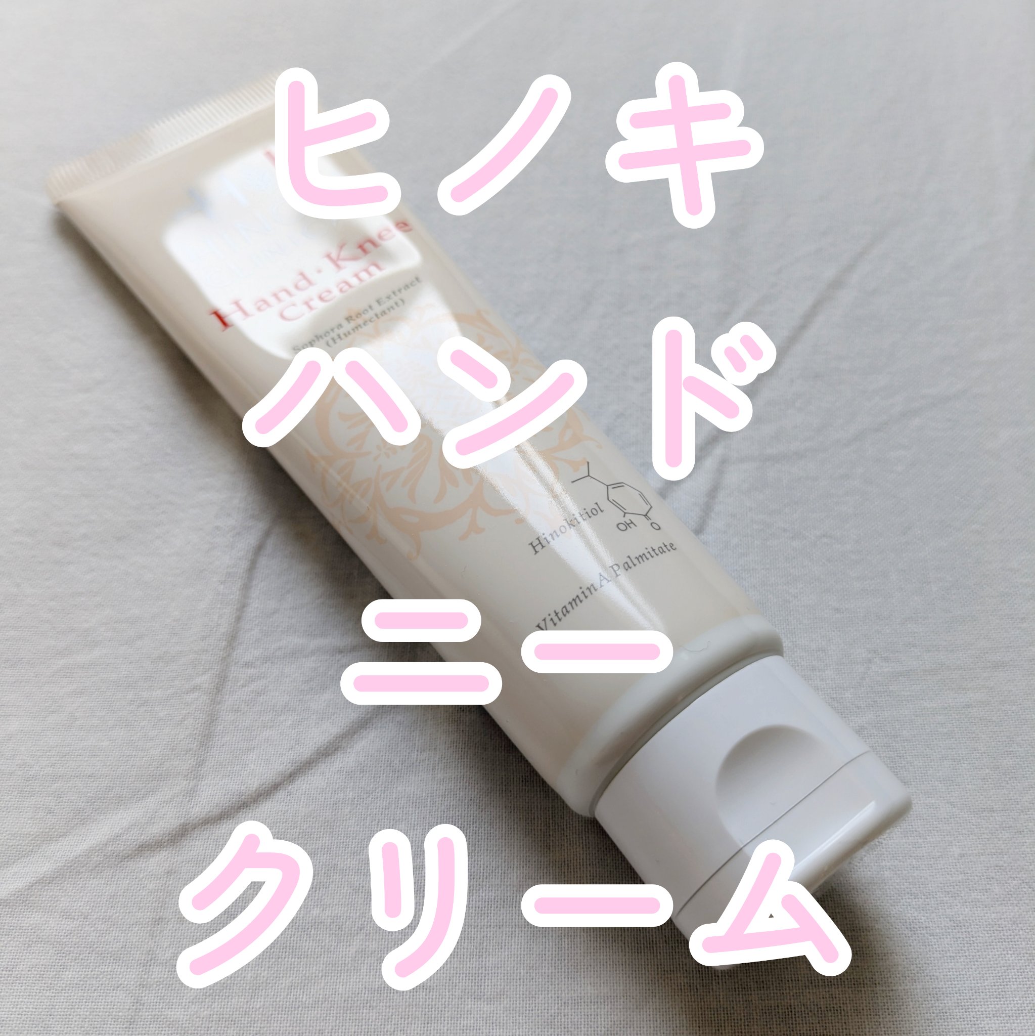 ヒノキハンド・ニークリーム/ヒノキ肌粧品/ハンドクリームを使ったクチコミ（1枚目）