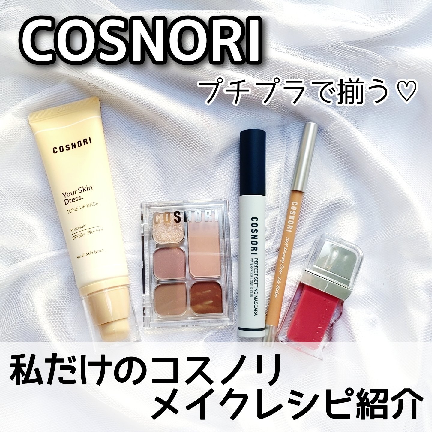 ユアースキンドレストーンアップベース/COSNORI/化粧下地を使ったクチコミ（1枚目）
