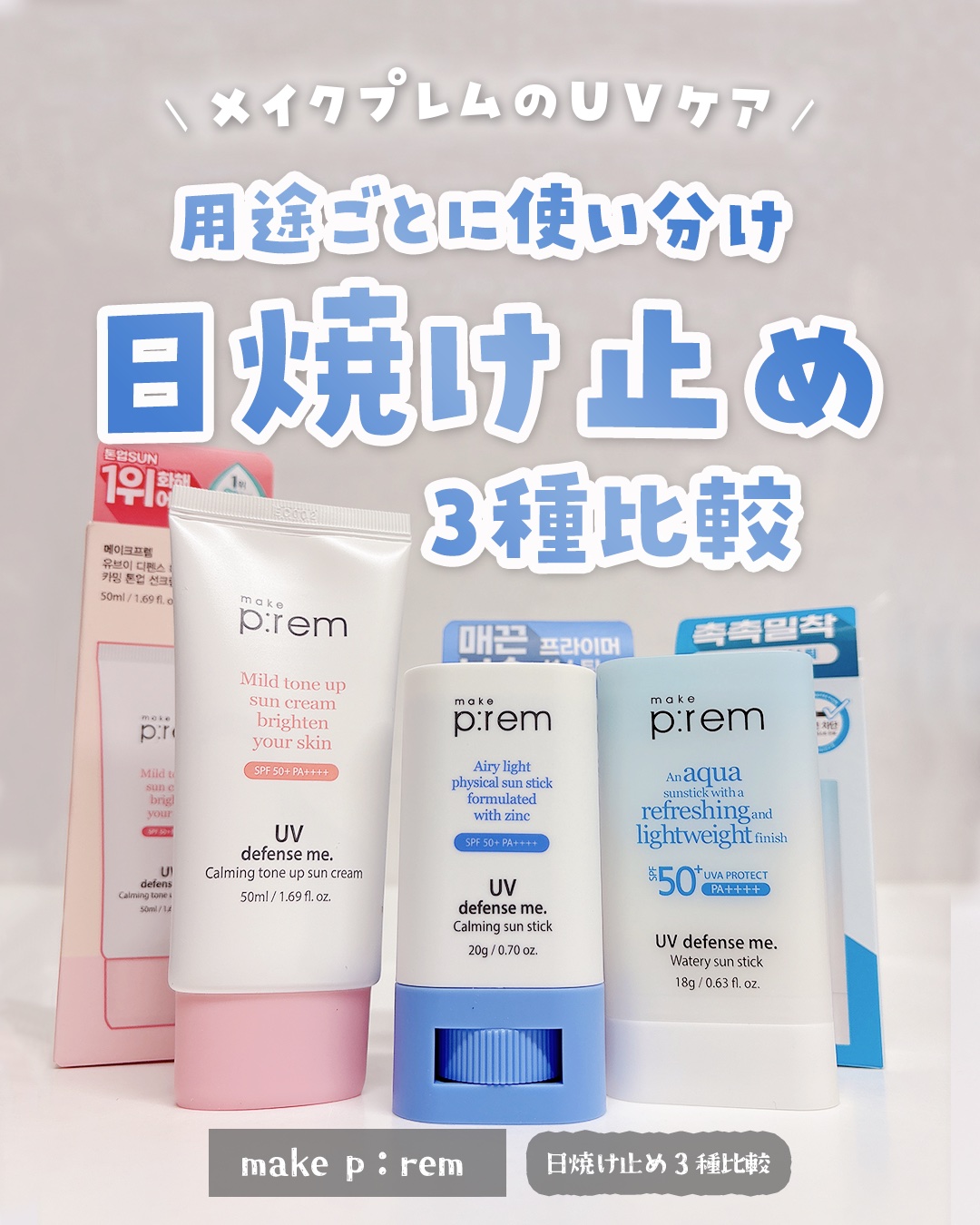 UVディフェンスミー ウォータリーバームサンスティック/make prem/日焼け止めスティックを使ったクチコミ（1枚目）