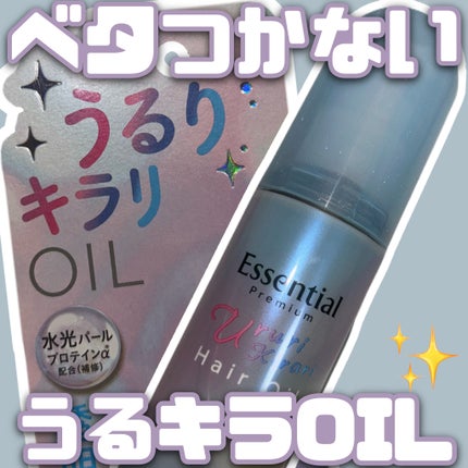 エッセンシャル プレミアム うるりキラリオイル/エッセンシャル/ヘアオイルを使ったクチコミ(1枚目)