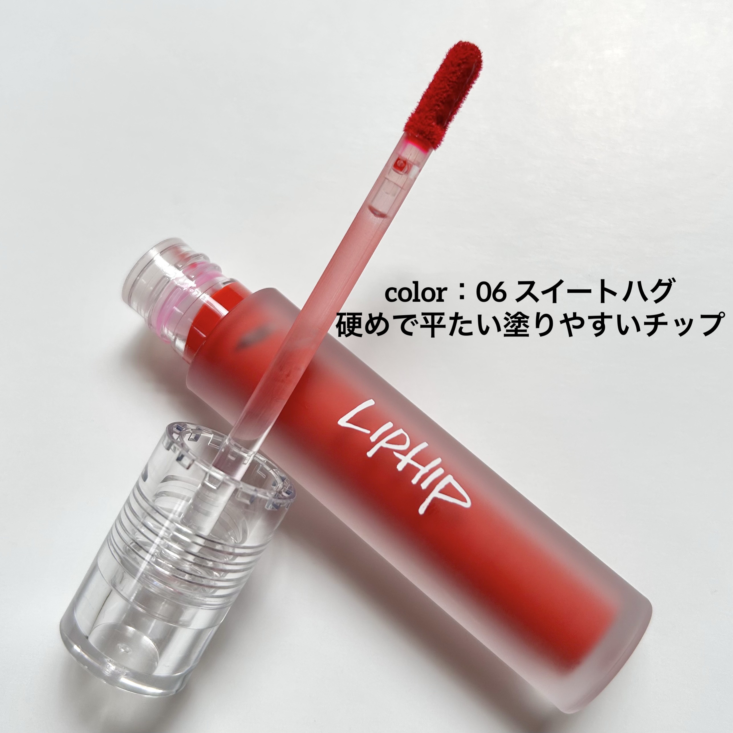 ロングラスティングマットティント 06 スイートハグ/LIPHIP(リップヒップ)/リップティントを使ったクチコミ（2枚目）