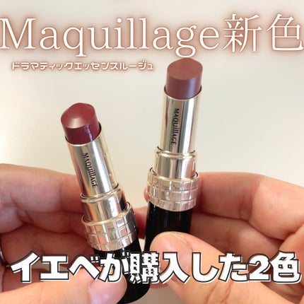 ドラマティックエッセンスルージュ/マキアージュ/口紅を使ったクチコミ(1枚目)