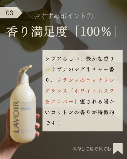 パフューム ボディウォッシュ ホワイトムスク&アンバー/LAVOIR/ボディソープを使ったクチコミ(4枚目)