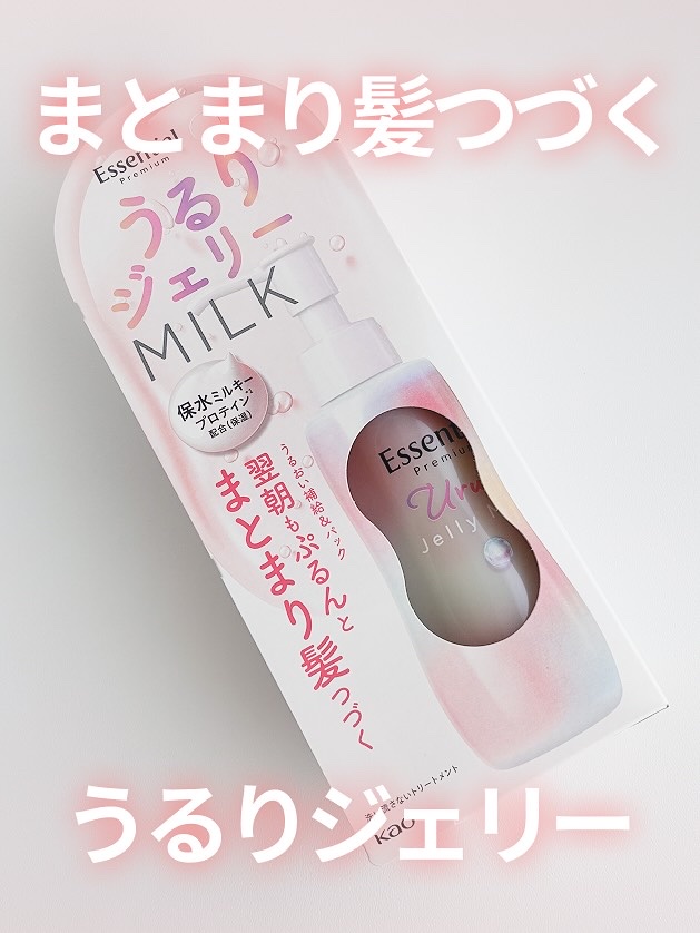 エッセンシャル プレミアム うるりジェリーミルク/エッセンシャル/ヘアミルクを使ったクチコミ（1枚目）