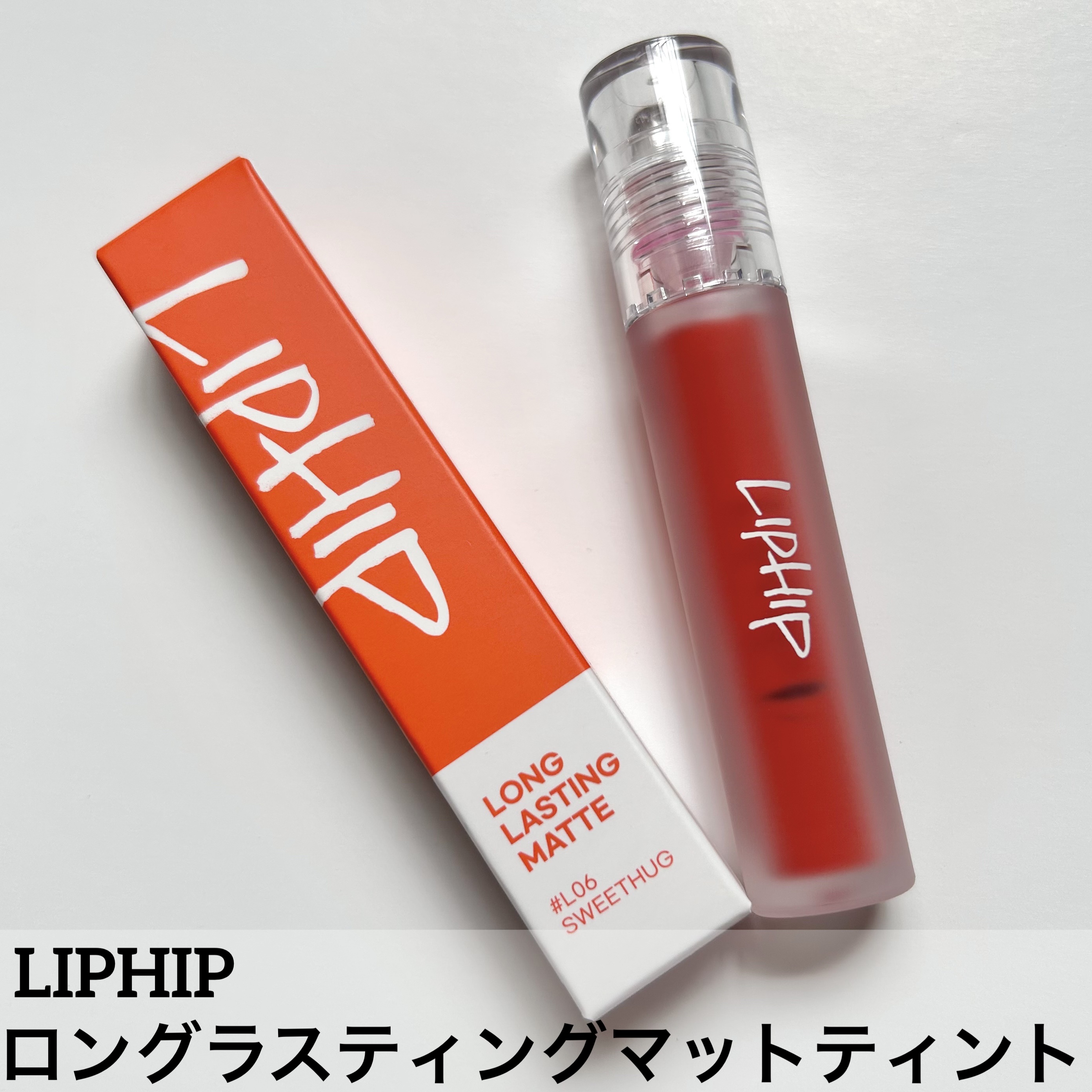 ロングラスティングマットティント 06 スイートハグ/LIPHIP(リップヒップ)/リップティントを使ったクチコミ（1枚目）
